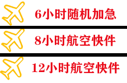 阜阳航空快递快递公司,专业空运当天件